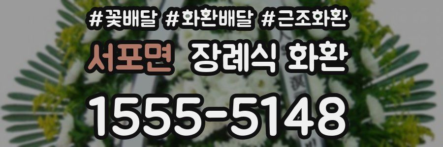 서포면 장례식 화환