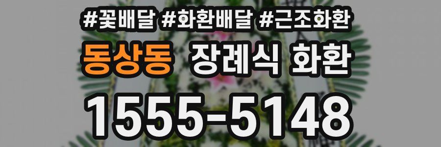 동상동 장례식 화환