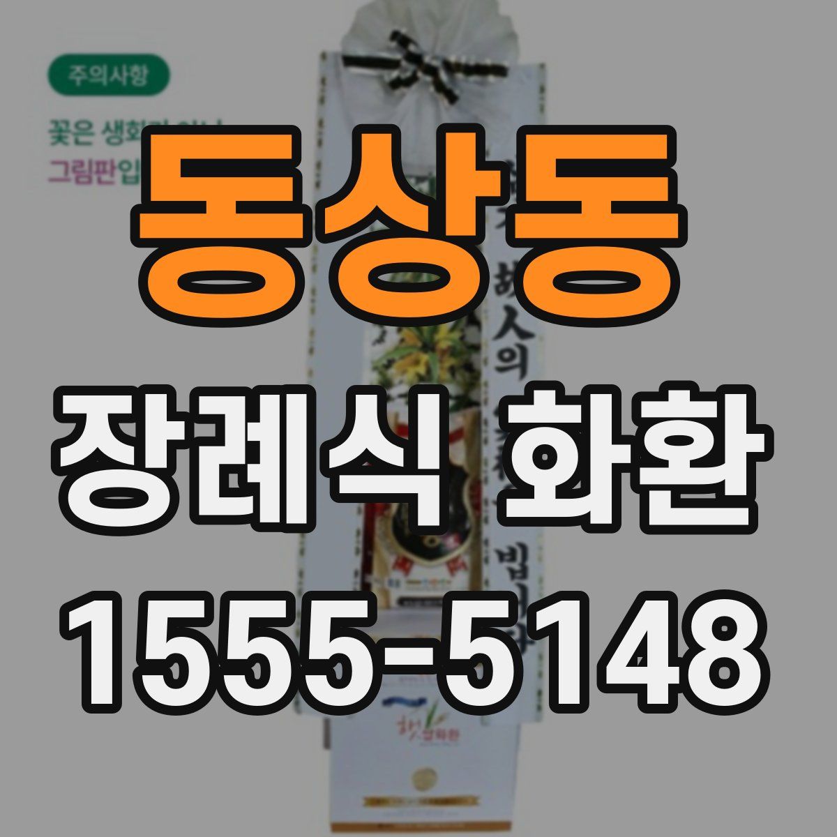 동상동 장례식 화환