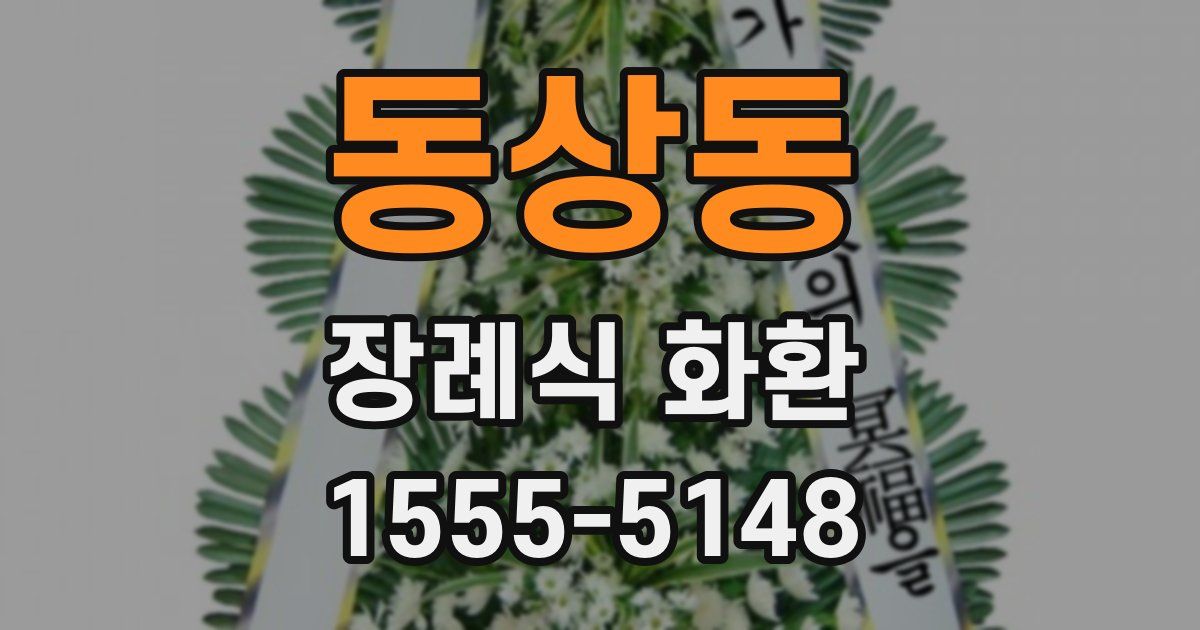 동상동 장례식 화환