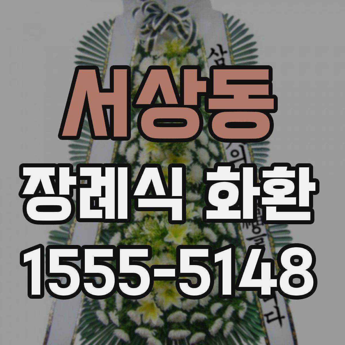 서상동 장례식 화환 장례식장 안내에 맞춰 주문하기