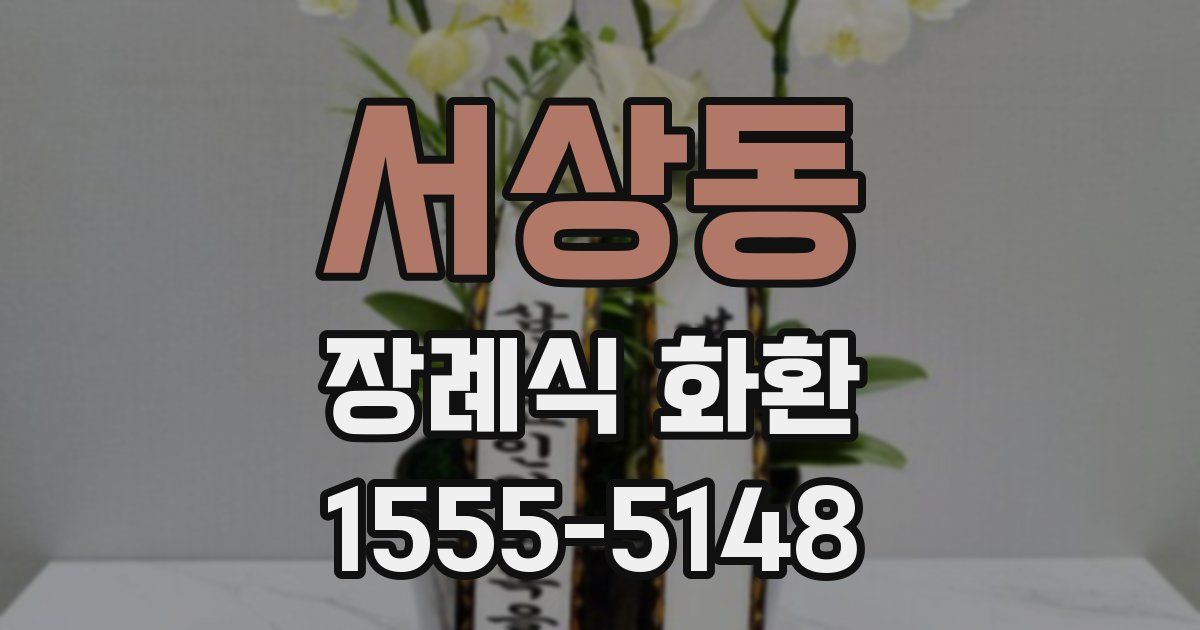 서상동 장례식 화환