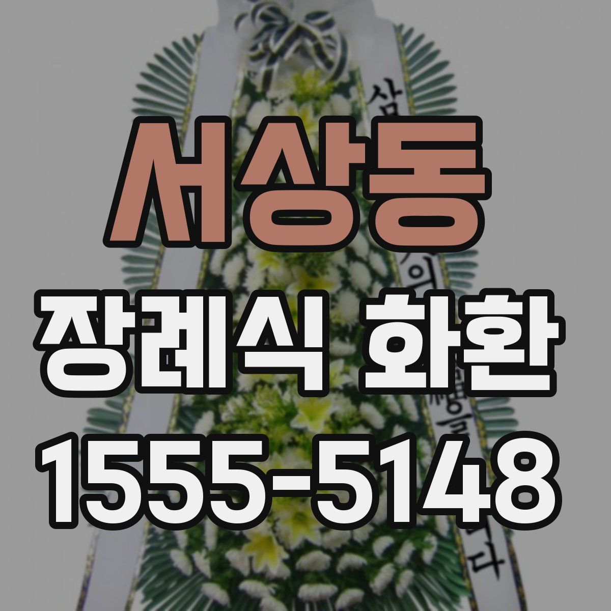 서상동 장례식 화환