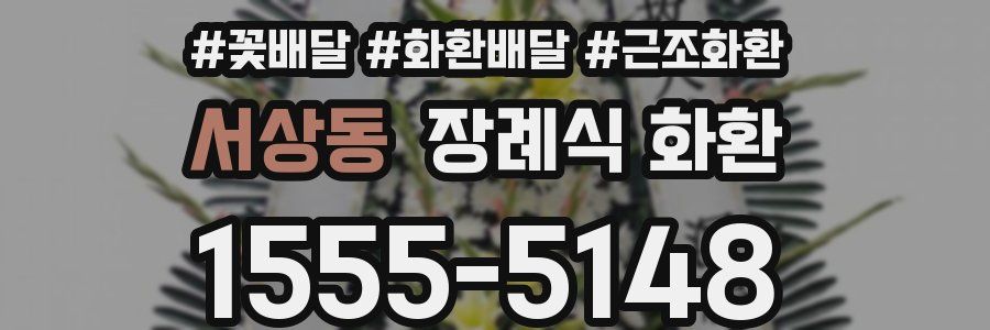 서상동 장례식 화환