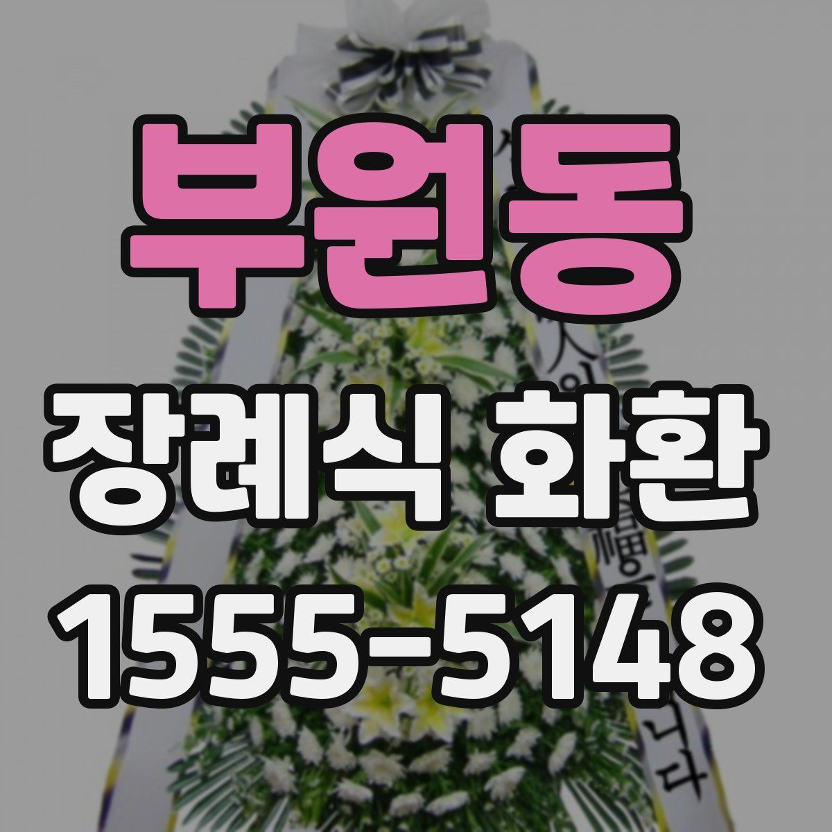 부원동 장례식 화환