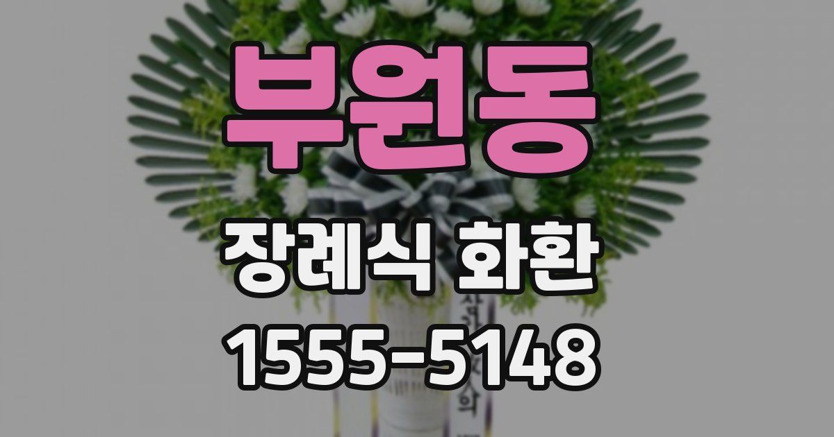 부원동 장례식 화환