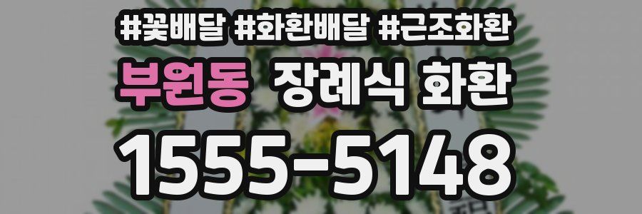 부원동 장례식 화환