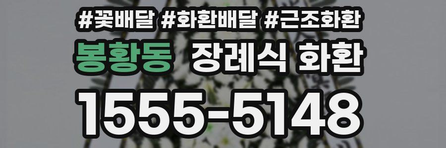 봉황동 장례식 화환