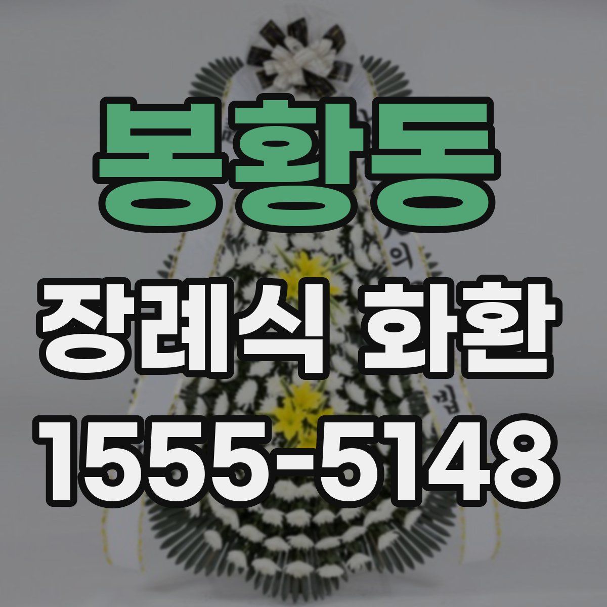 봉황동 장례식 화환