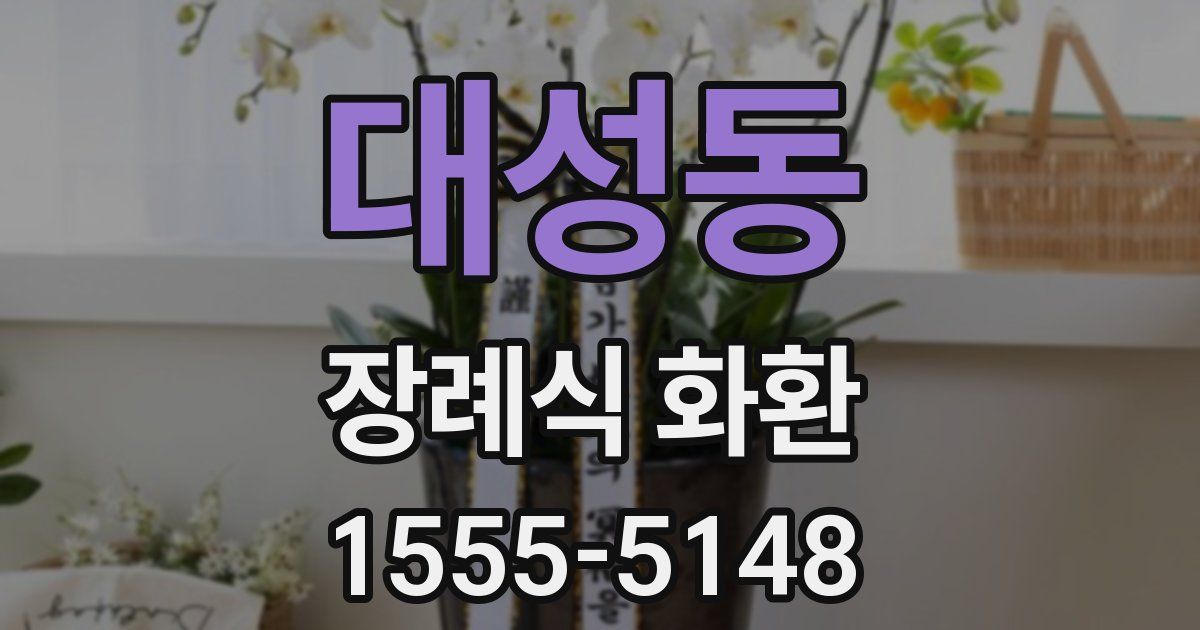 대성동 장례식 화환