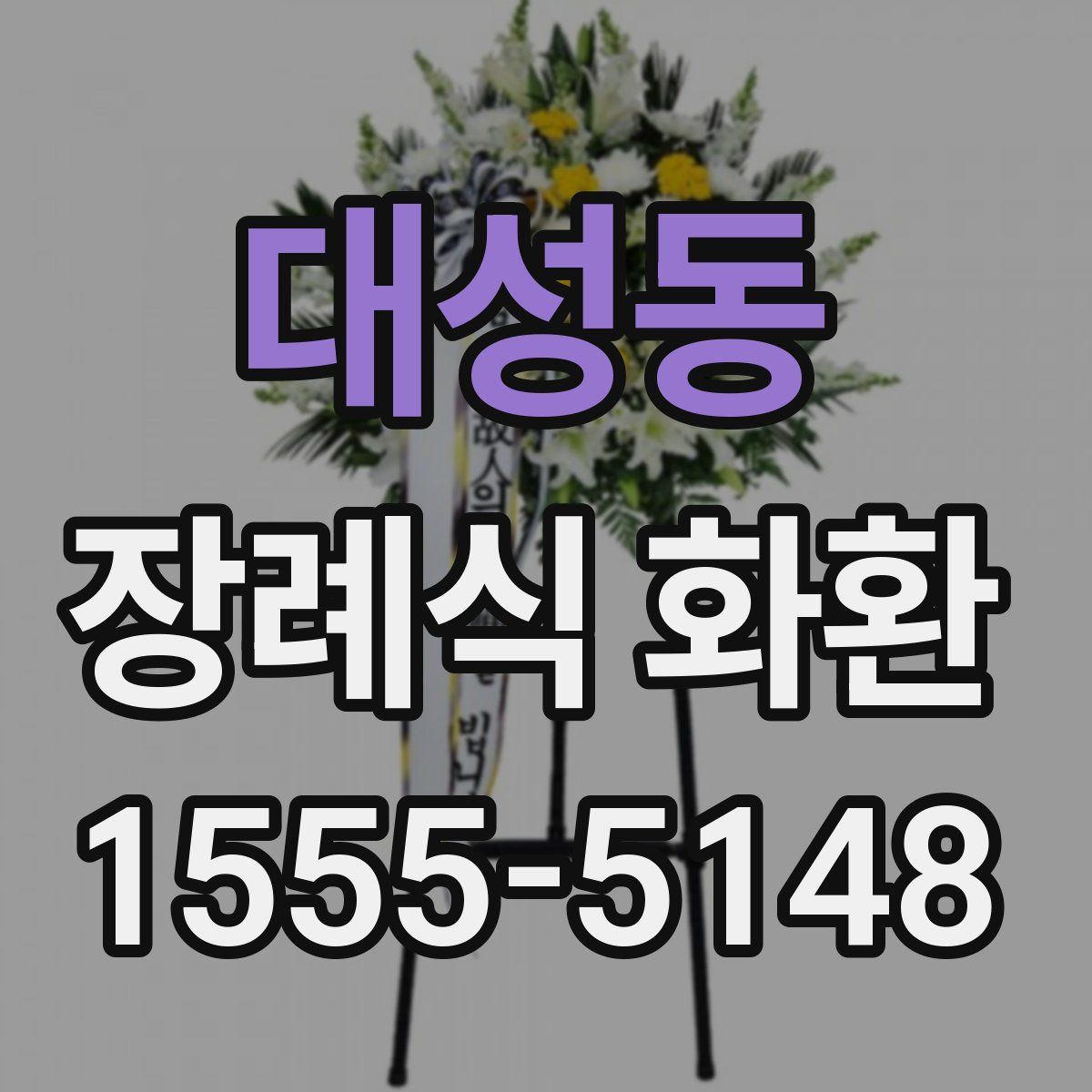 대성동 장례식 화환