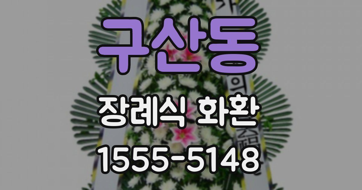 구산동 장례식 화환
