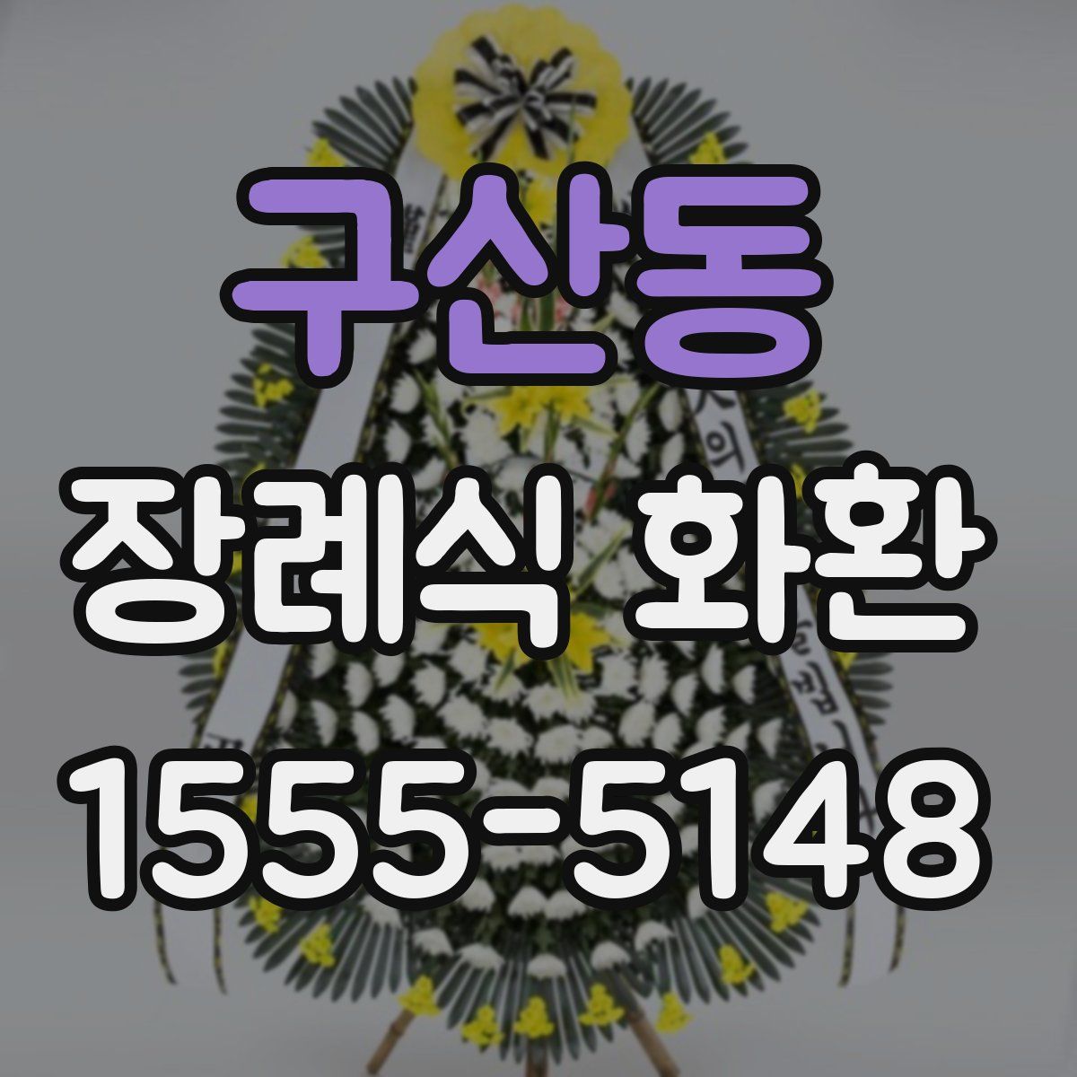 구산동 장례식 화환