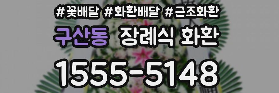 구산동 장례식 화환