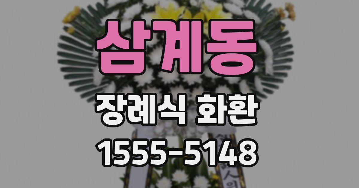 삼계동 장례식 화환