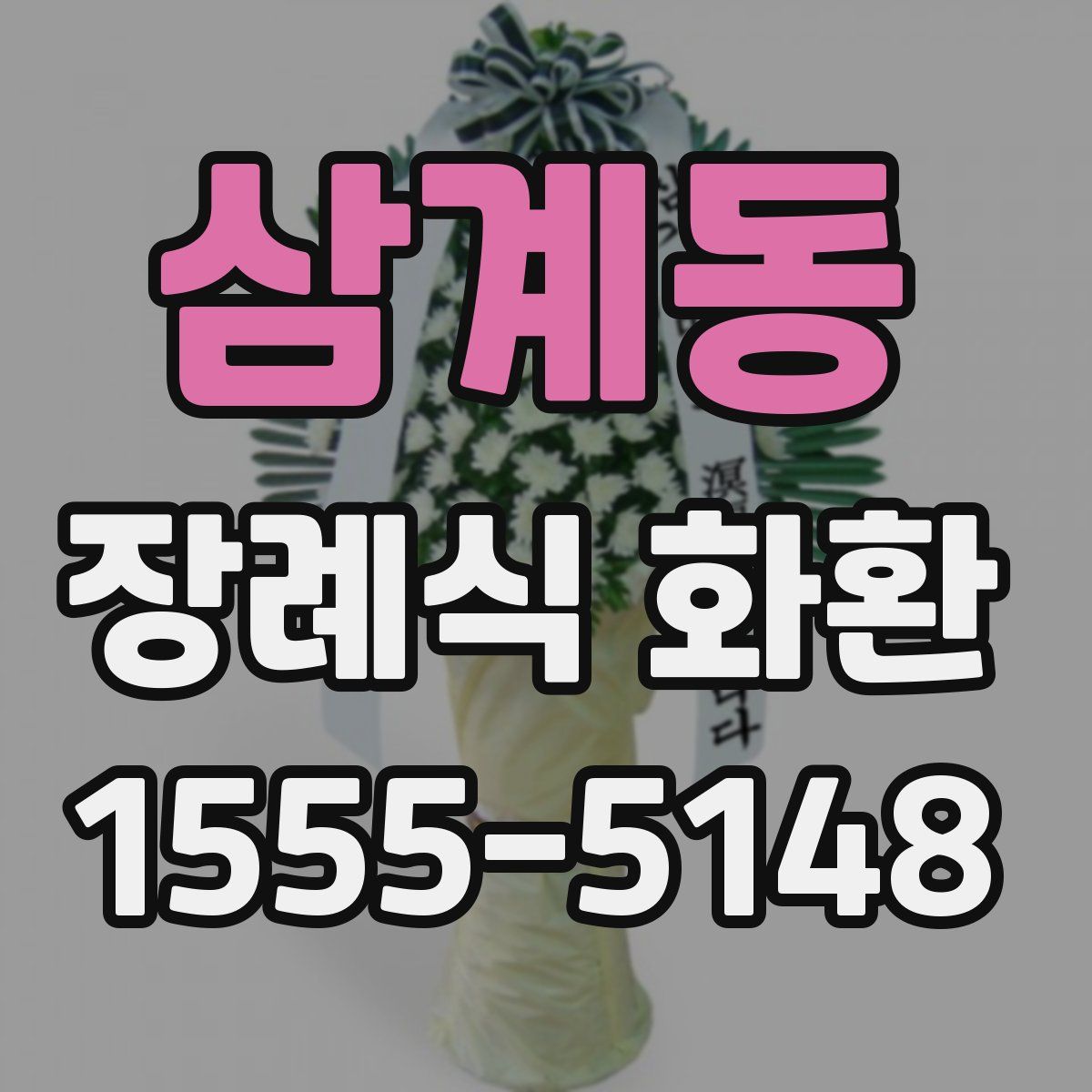 삼계동 장례식 화환