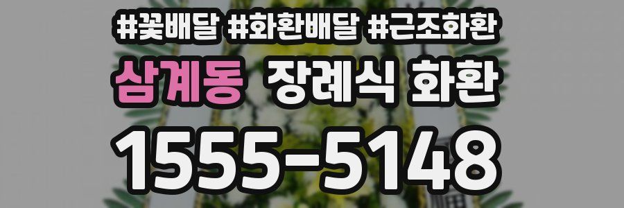 삼계동 장례식 화환