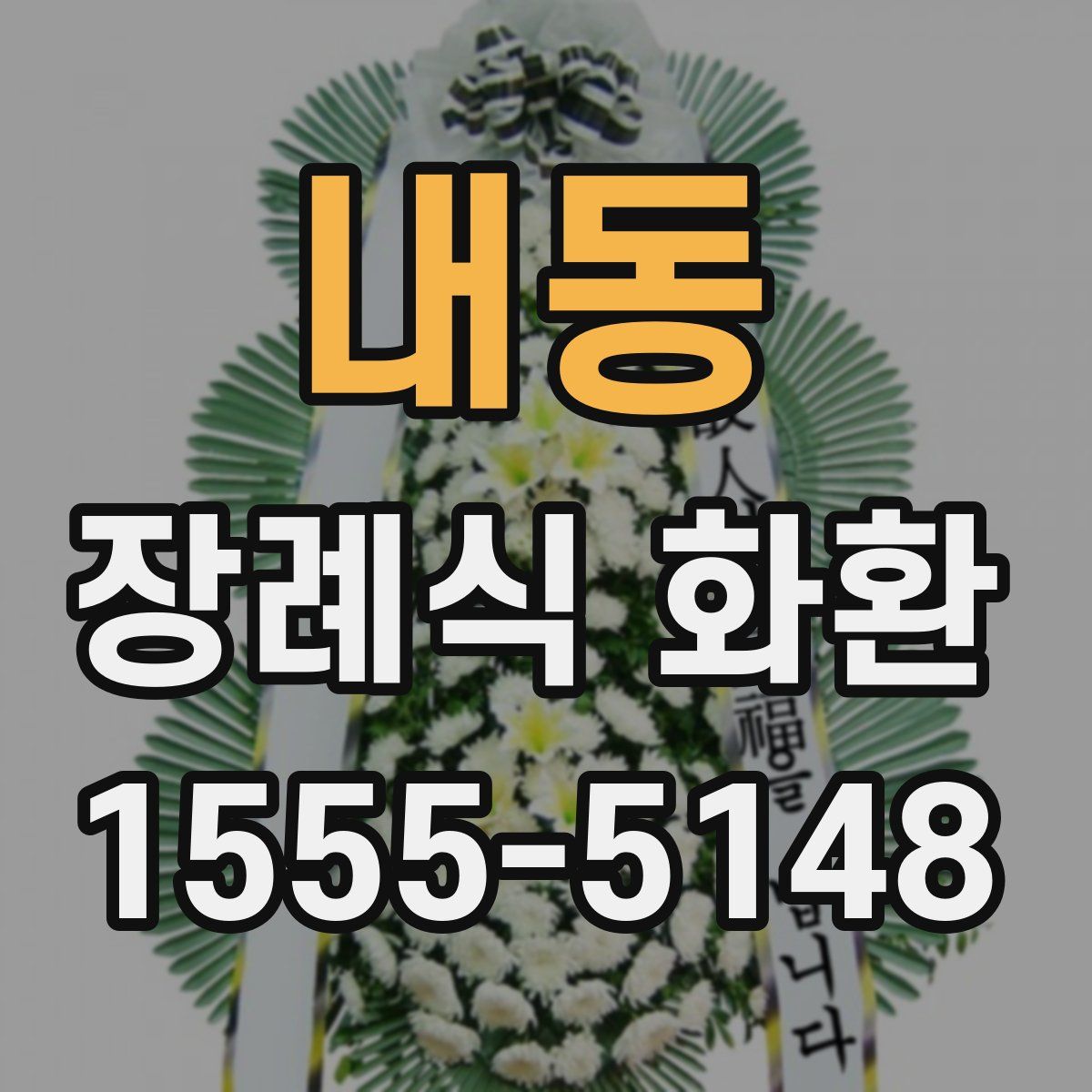 내동 장례식 화환