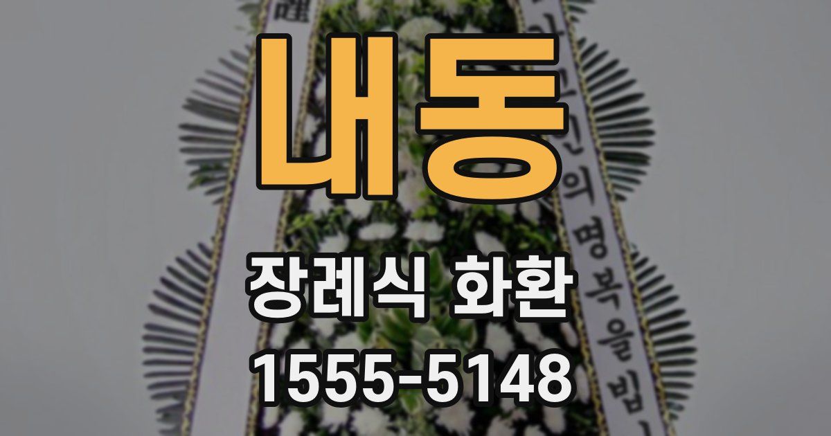 내동 장례식 화환