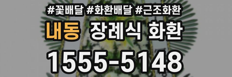 내동 장례식 화환