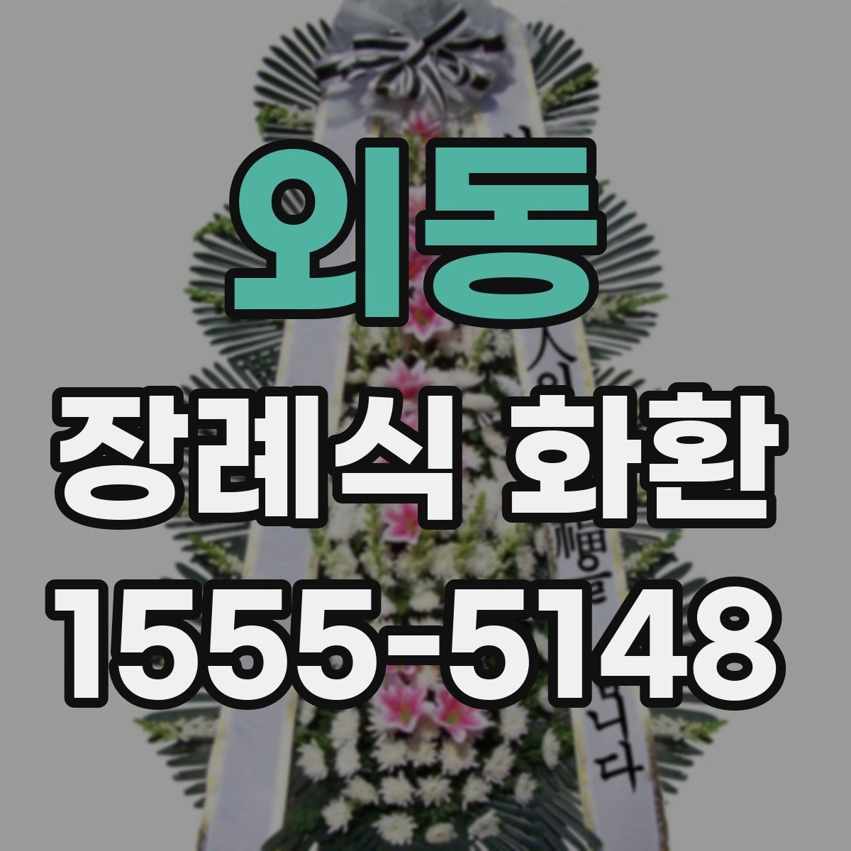 외동 장례식 화환 상황별로 달라지는 선택