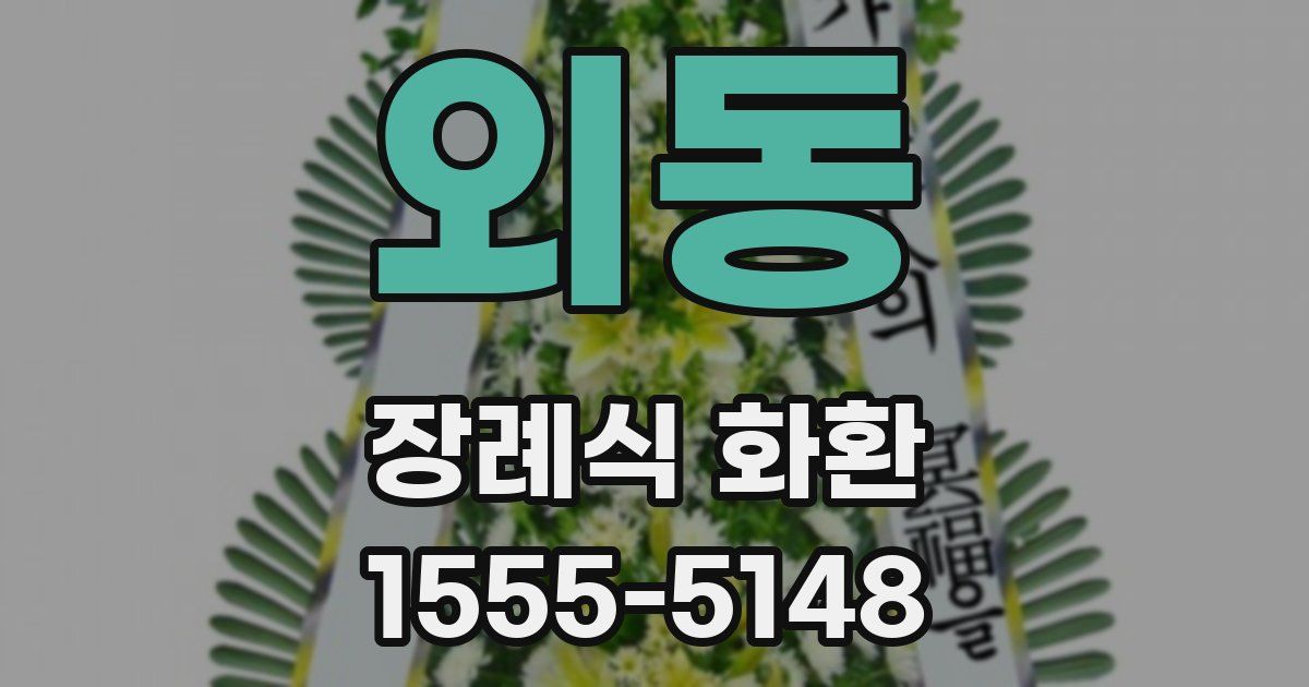 외동 장례식 화환