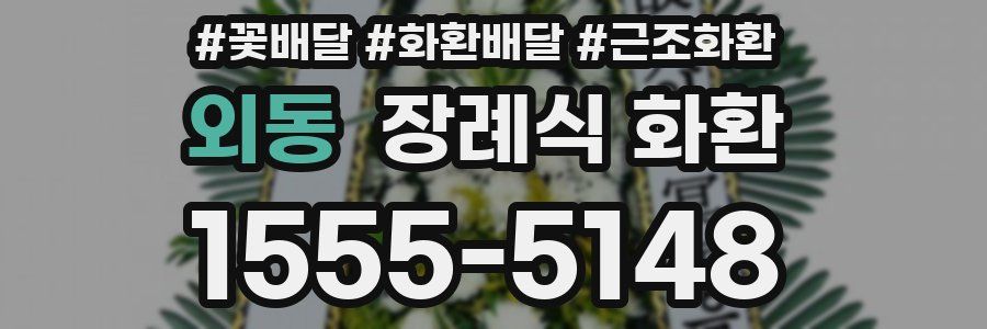외동 장례식 화환
