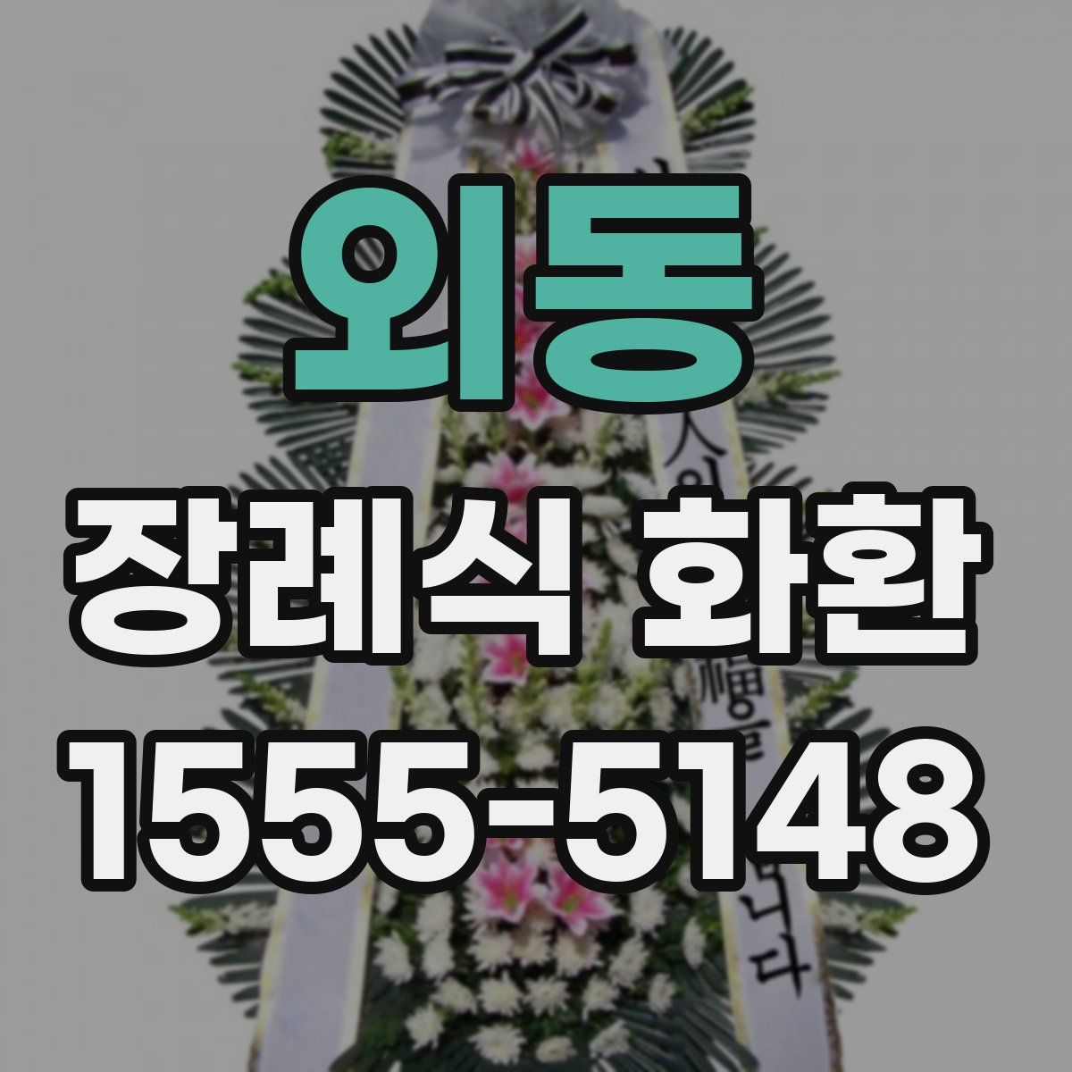 외동 장례식 화환