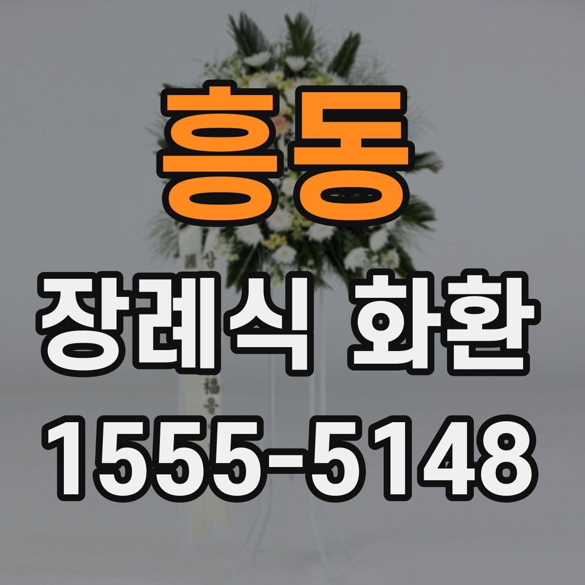 흥동 장례식 화환