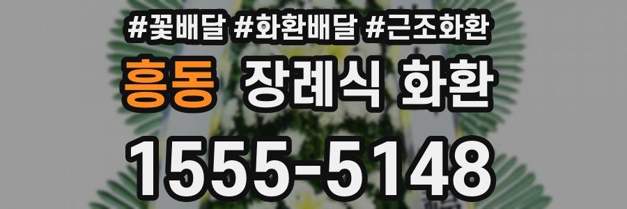 흥동 장례식 화환