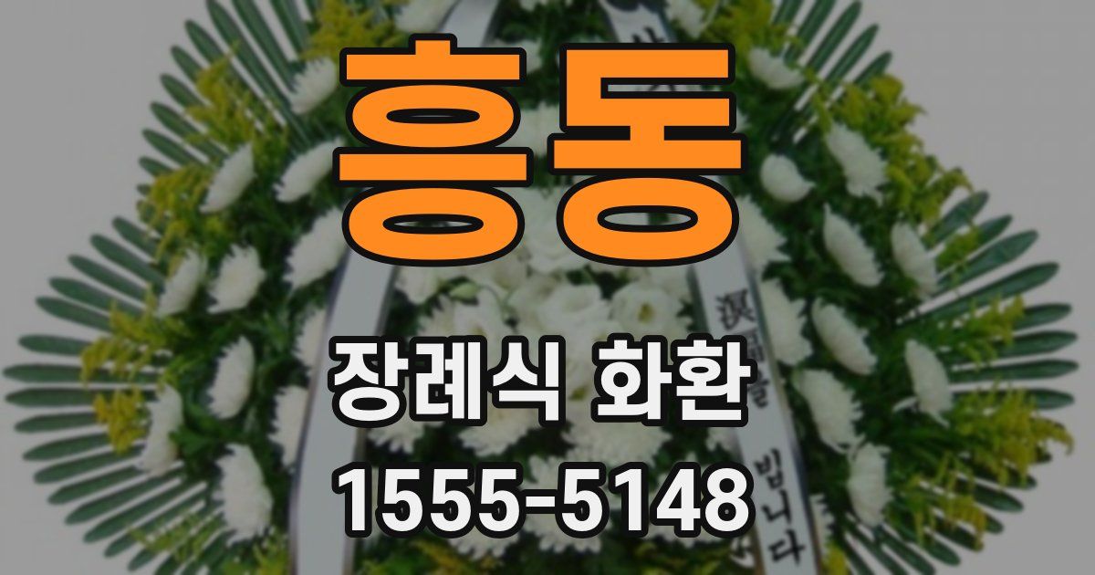 흥동 장례식 화환