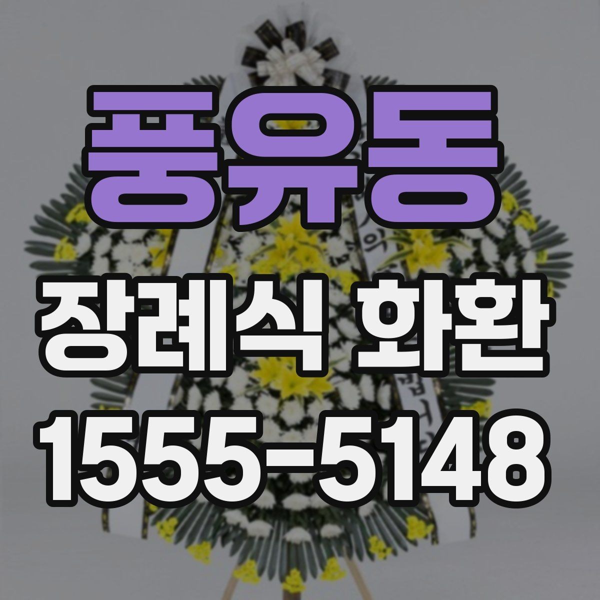 풍유동 장례식 화환 사진으로 확인하는 구성 차이