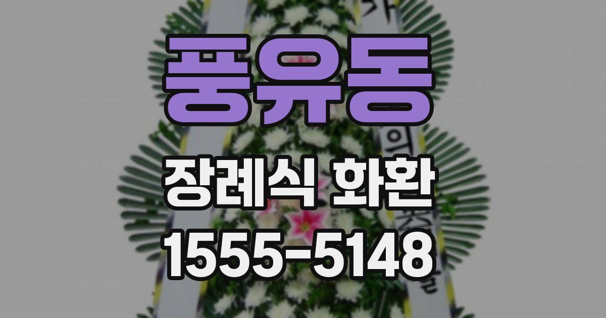 풍유동 장례식 화환