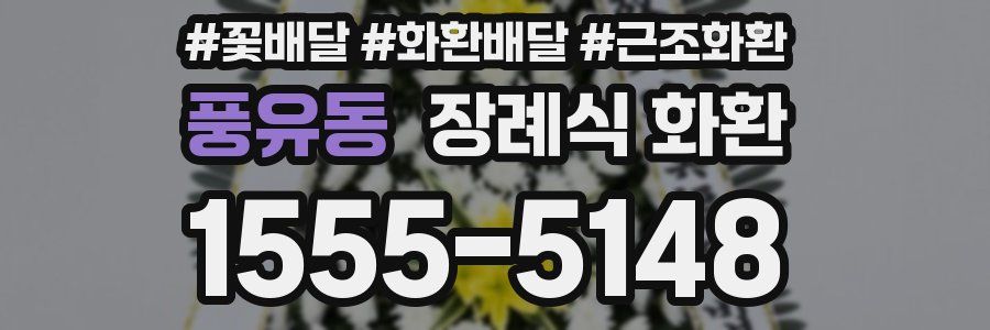 풍유동 장례식 화환