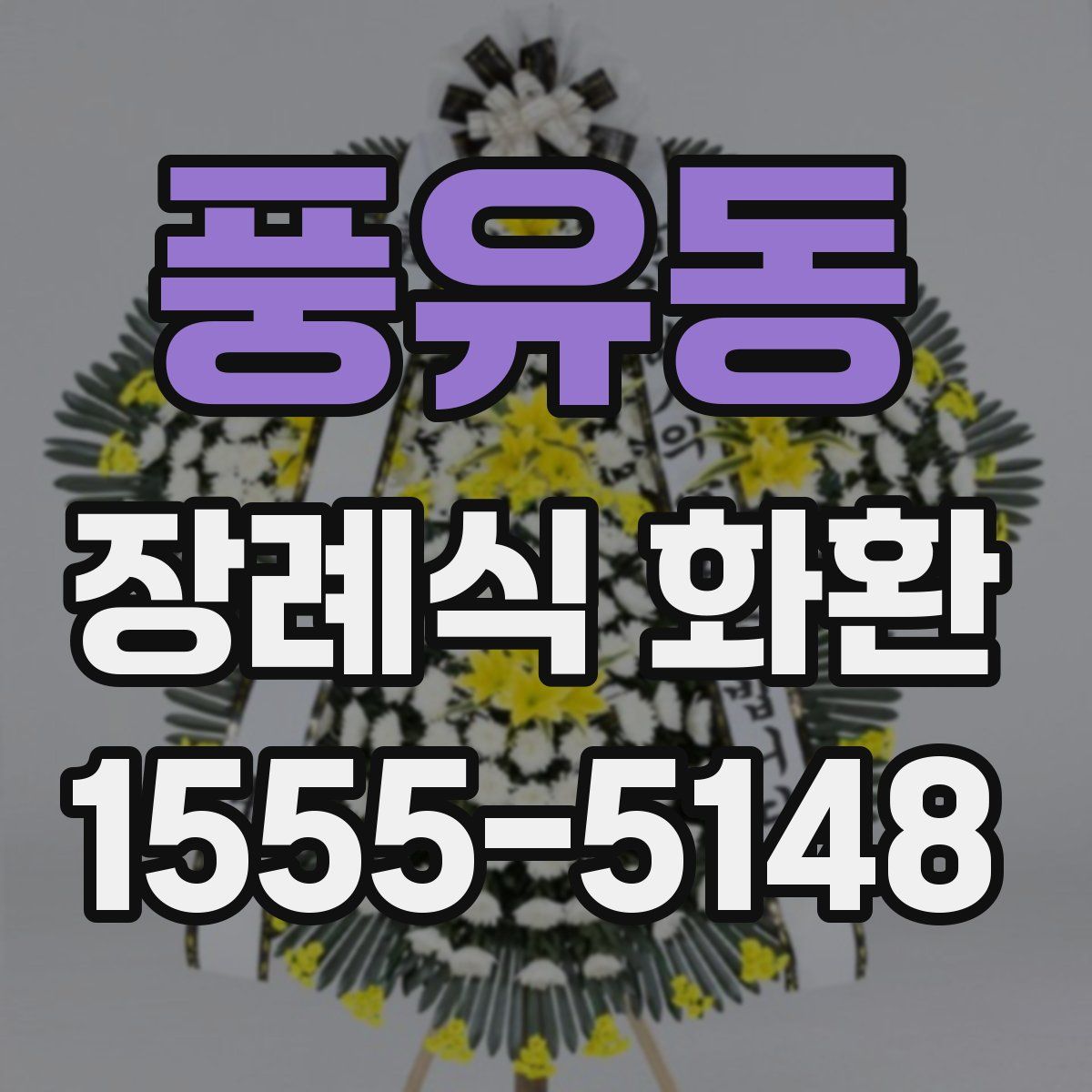 풍유동 장례식 화환