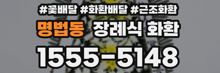 명법동 장례식 화환