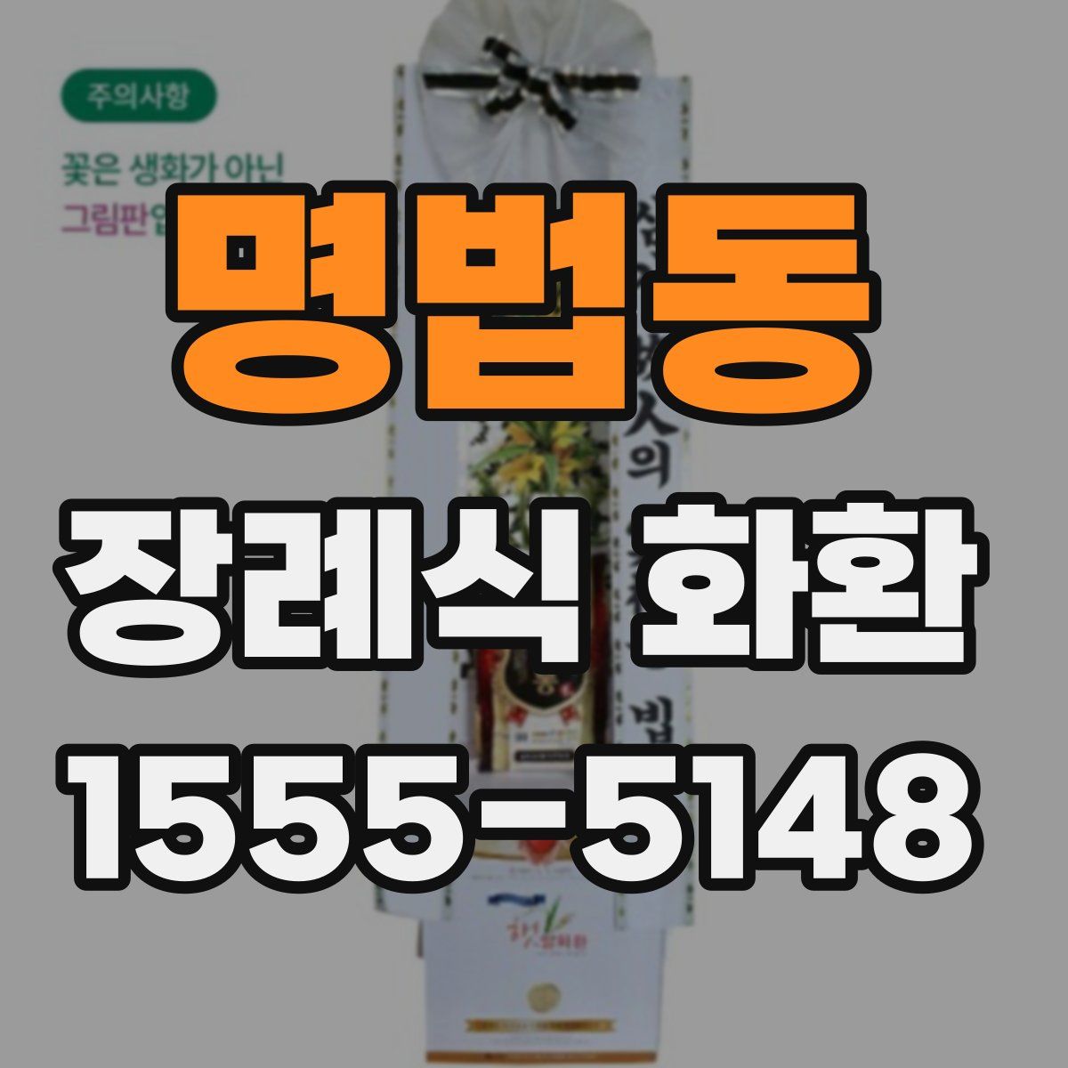 명법동 장례식 화환