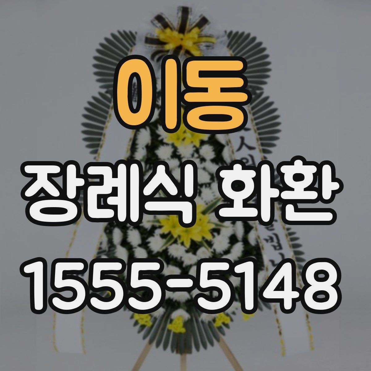 이동 장례식 화환 배송 지연을 줄이는 방법