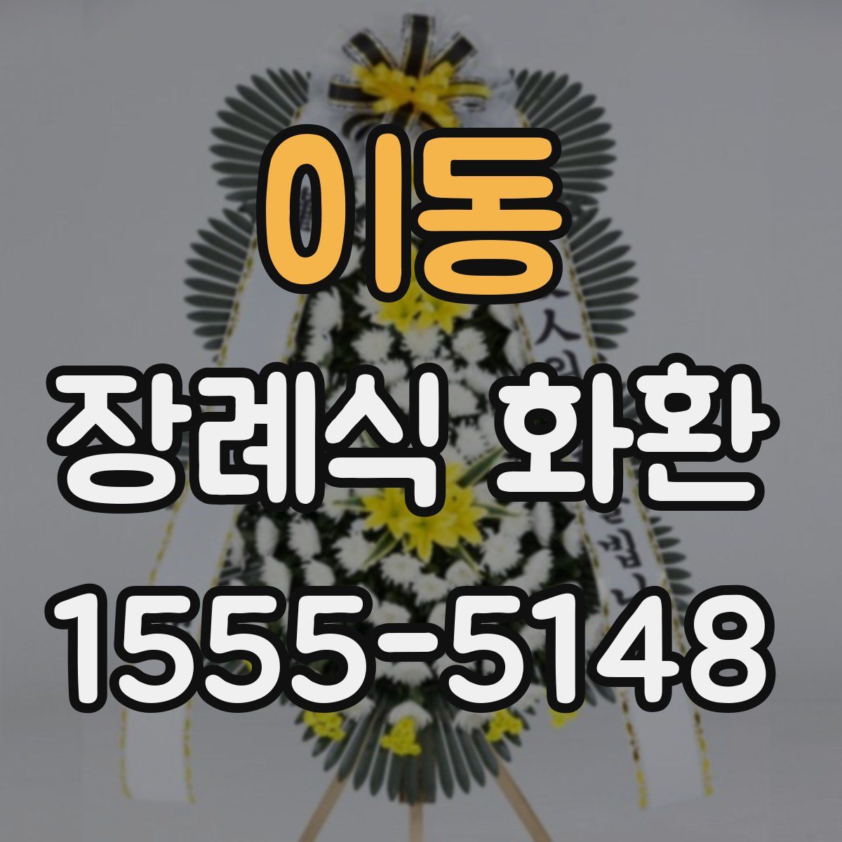 이동 장례식 화환