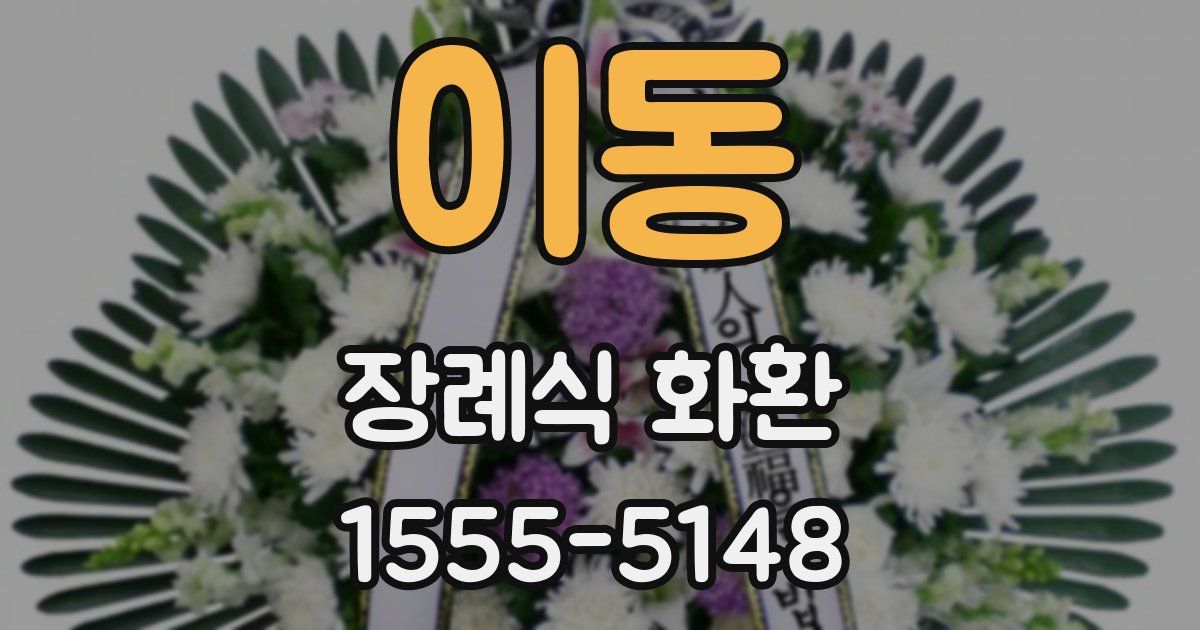 이동 장례식 화환