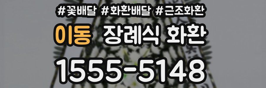 이동 장례식 화환