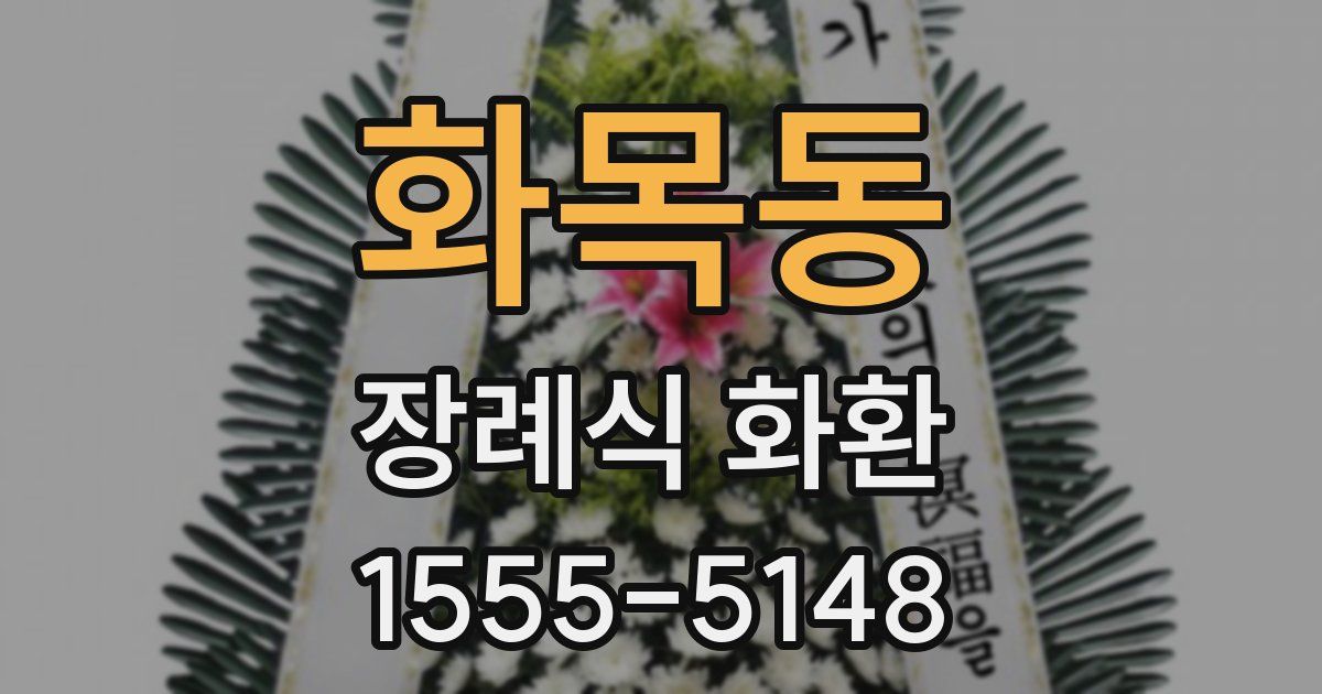 화목동 장례식 화환