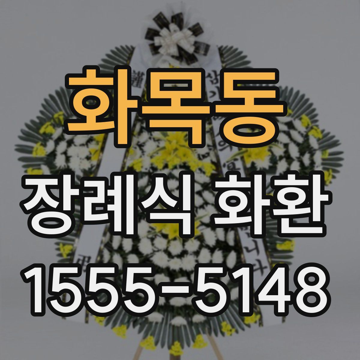 화목동 장례식 화환