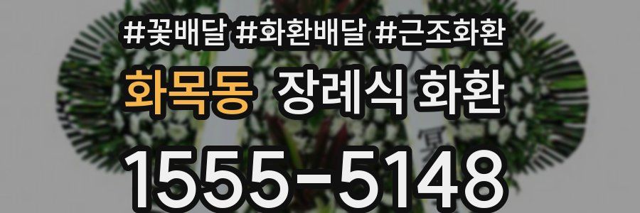 화목동 장례식 화환