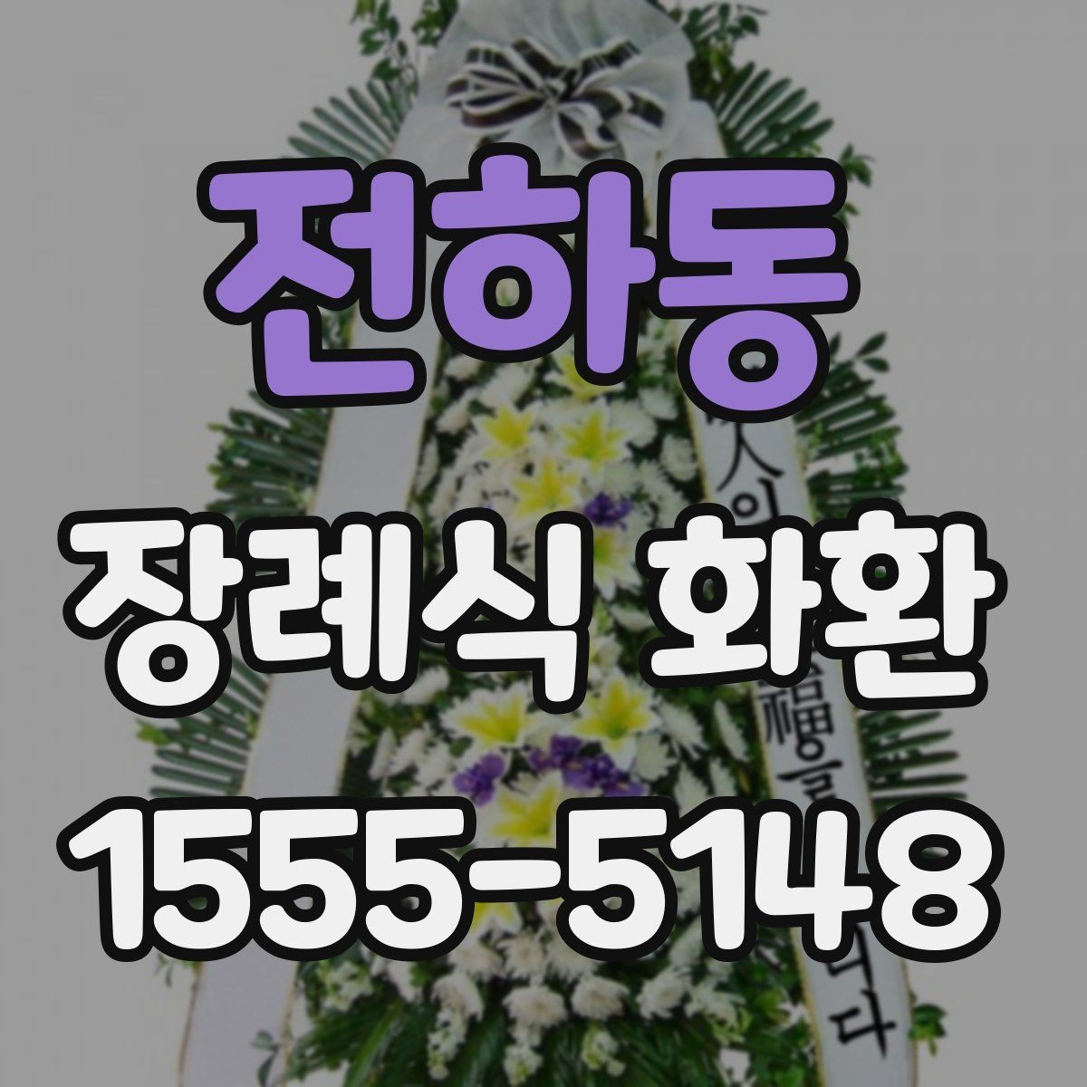 전하동 장례식 화환 비교 시 놓치기 쉬운 부분