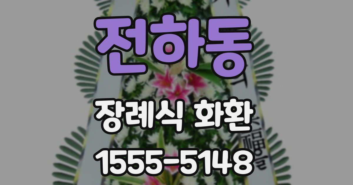 전하동 장례식 화환