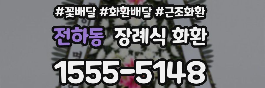 전하동 장례식 화환