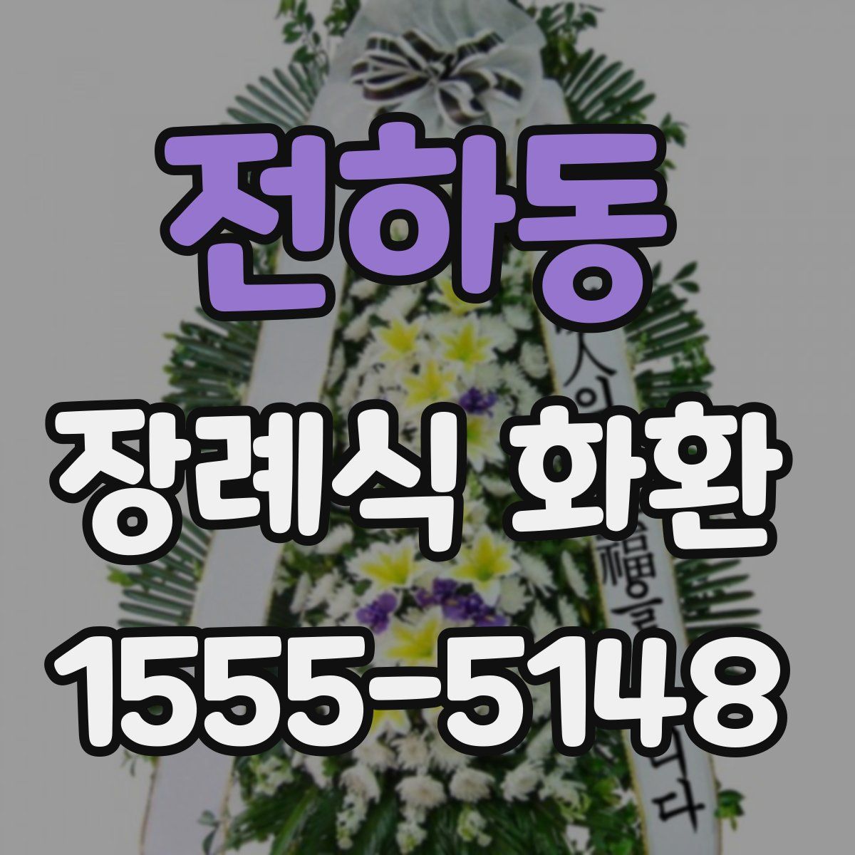 전하동 장례식 화환