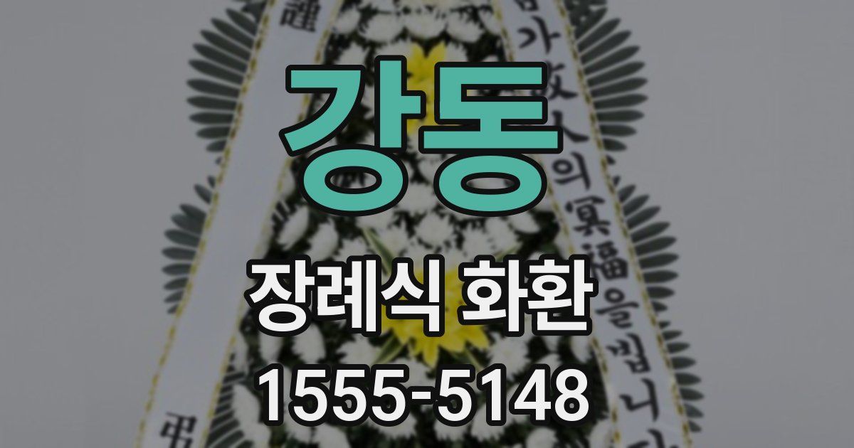 강동 장례식 화환