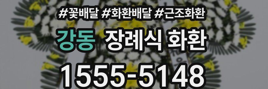강동 장례식 화환